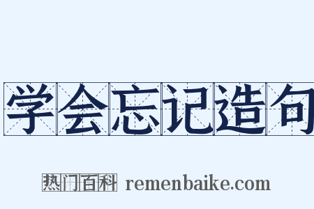 学会忘记造句是什么意思的图片